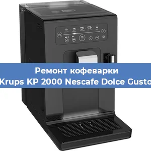 Замена помпы (насоса) на кофемашине Krups KP 2000 Nescafe Dolce Gusto в Белгороде